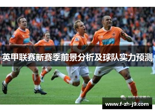 英甲联赛新赛季前景分析及球队实力预测