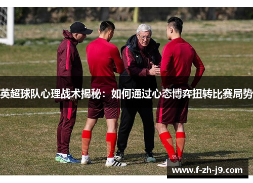 英超球队心理战术揭秘：如何通过心态博弈扭转比赛局势