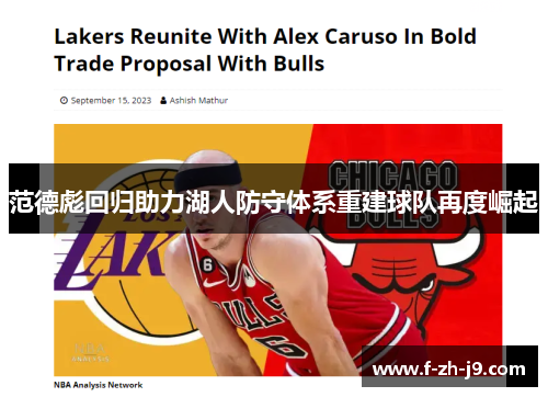 范德彪回归助力湖人防守体系重建球队再度崛起