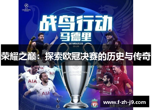荣耀之巅:探索欧冠决赛的历史与传奇 荣耀之巅:探索欧冠决赛的历史与传奇