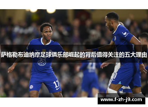 萨格勒布迪纳摩足球俱乐部崛起的背后值得关注的五大理由 萨格勒布迪纳摩足球俱乐部崛起的背后值得关注的五大理由