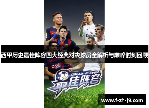 西甲历史最佳阵容四大经典对决球员全解析与巅峰时刻回顾