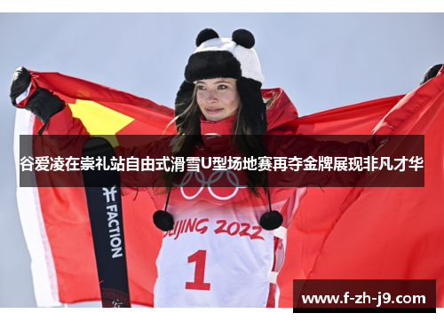 谷爱凌在崇礼站自由式滑雪U型场地赛再夺金牌展现非凡才华