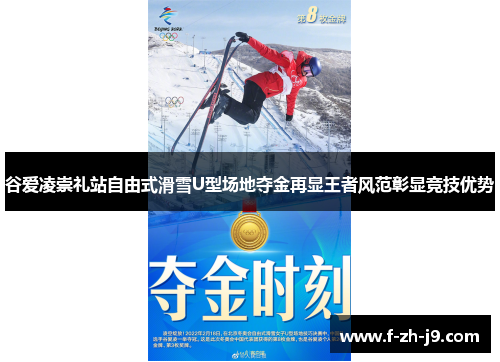 谷爱凌崇礼站自由式滑雪U型场地夺金再显王者风范彰显竞技优势