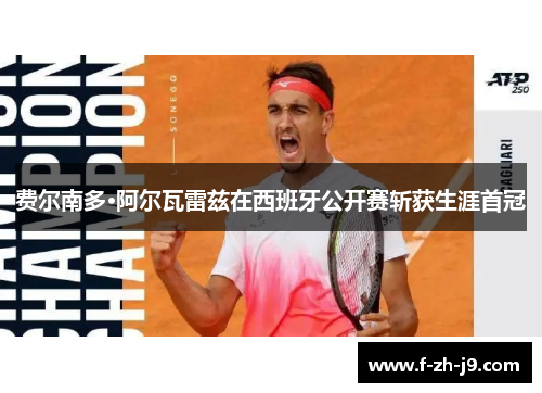 费尔南多·阿尔瓦雷兹在西班牙公开赛斩获生涯首冠