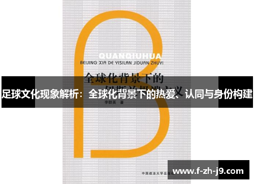 足球文化现象解析：全球化背景下的热爱、认同与身份构建