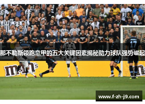 那不勒斯领跑意甲的五大关键因素揭秘助力球队强势崛起