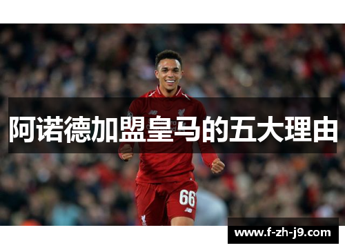 阿诺德加盟皇马的五大理由 阿诺德加盟皇马的五大理由