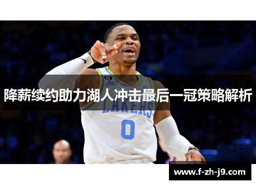 降薪续约助力湖人冲击最后一冠策略解析