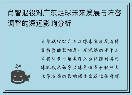 肖智退役对广东足球未来发展与阵容调整的深远影响分析 肖智退役对广东足球未来发展与阵容调整的深远影响分析