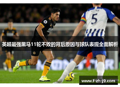英超最强黑马11轮不败的背后原因与球队表现全面解析