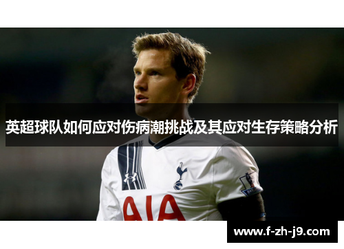 英超球队如何应对伤病潮挑战及其应对生存策略分析 英超球队如何应对伤病潮挑战及其应对生存策略分析