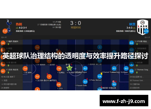 英超球队治理结构的透明度与效率提升路径探讨 英超球队治理结构的透明度与效率提升路径探讨