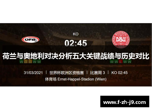 荷兰与奥地利对决分析五大关键战绩与历史对比