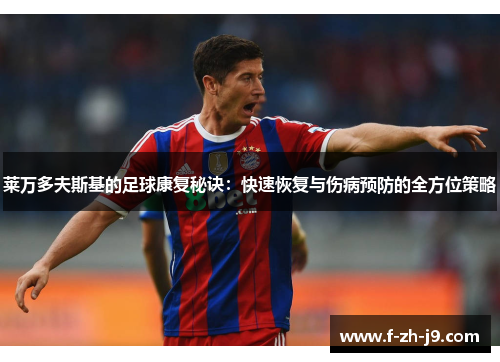 莱万多夫斯基的足球康复秘诀：快速恢复与伤病预防的全方位策略