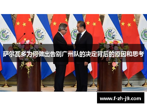 萨尔瓦多为何做出告别广州队的决定背后的原因和思考
