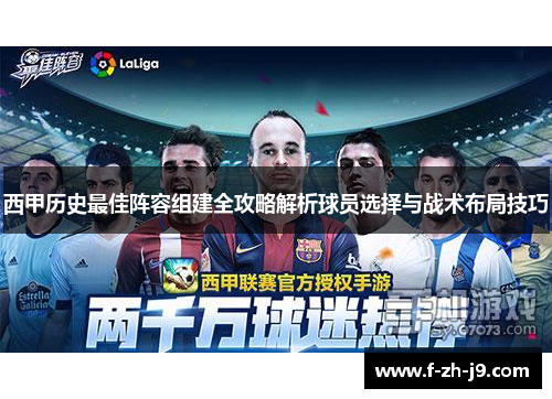 西甲历史最佳阵容组建全攻略解析球员选择与战术布局技巧