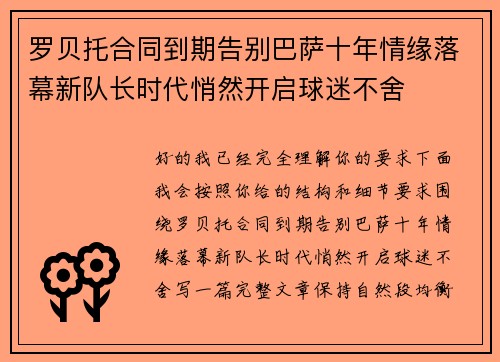 罗贝托合同到期告别巴萨十年情缘落幕新队长时代悄然开启球迷不舍