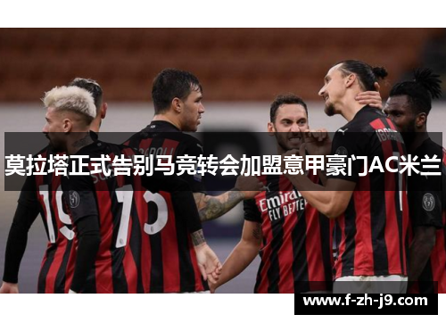 莫拉塔正式告别马竞转会加盟意甲豪门AC米兰