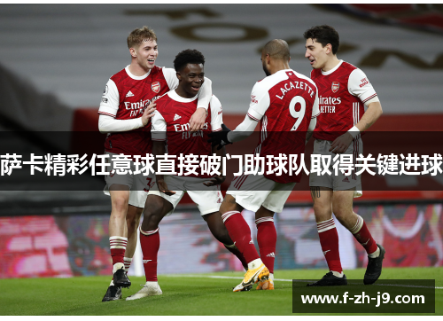 萨卡精彩任意球直接破门助球队取得关键进球