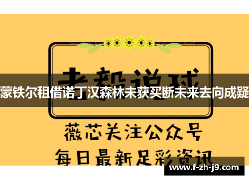 蒙铁尔租借诺丁汉森林未获买断未来去向成疑