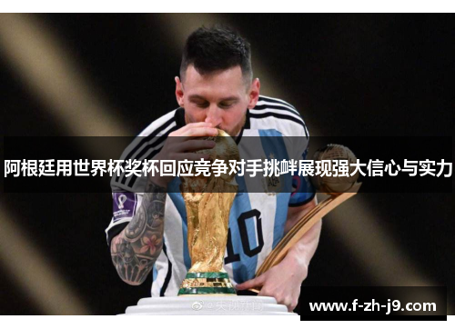 阿根廷用世界杯奖杯回应竞争对手挑衅展现强大信心与实力