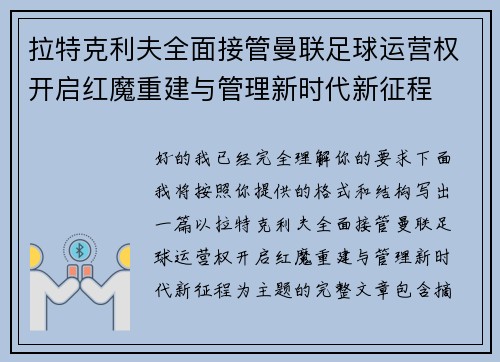 /uploads/images/20260613/la-te-ke-li-fu-quan-mian-jie-guan-man-lian-zu-qiu-yun-ying-quan-kai-qi-hong-mo-chong-jian-yu-guan-li-xin-shi-dai-xin-zheng-cheng.webp