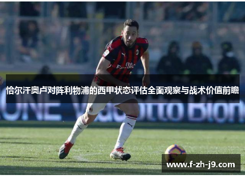 恰尔汗奥卢对阵利物浦的西甲状态评估全面观察与战术价值前瞻