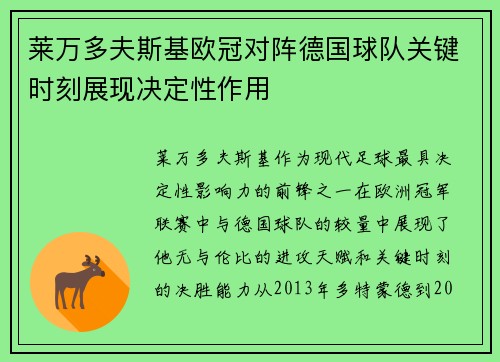莱万多夫斯基欧冠对阵德国球队关键时刻展现决定性作用
