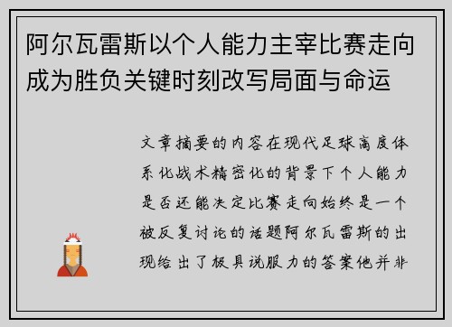 阿尔瓦雷斯以个人能力主宰比赛走向成为胜负关键时刻改写局面与命运