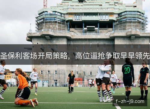 圣保利客场开局策略，高位逼抢争取早早领先
